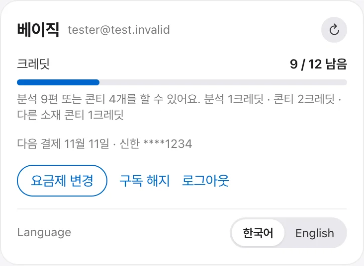 계정 화면 — 요금제, 남은 크레딧, 할 수 있는 분석·콘티 수