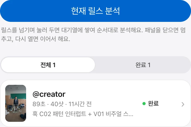 분석 목록 — 완료된 릴스와 훅 요약