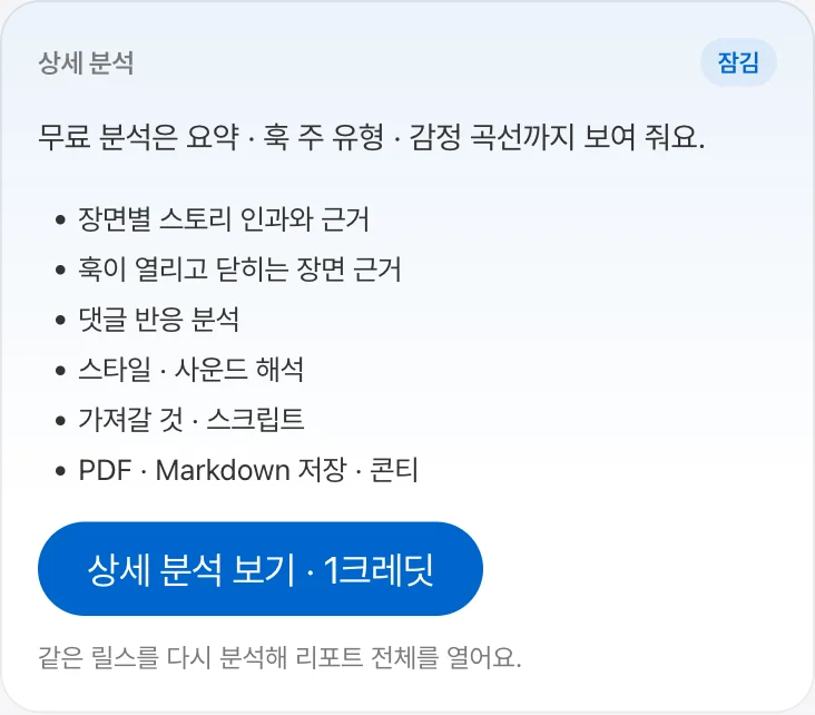 무료 분석의 잠긴 카드 — 상세 분석 보기 버튼