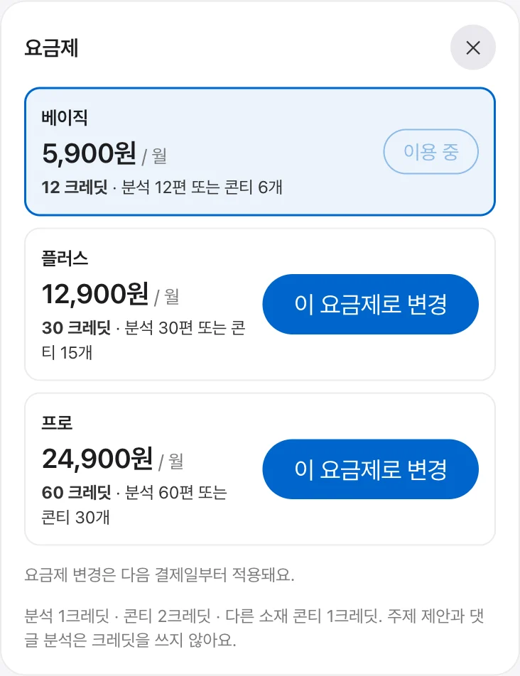 요금제 화면 — 베이직, 플러스, 프로