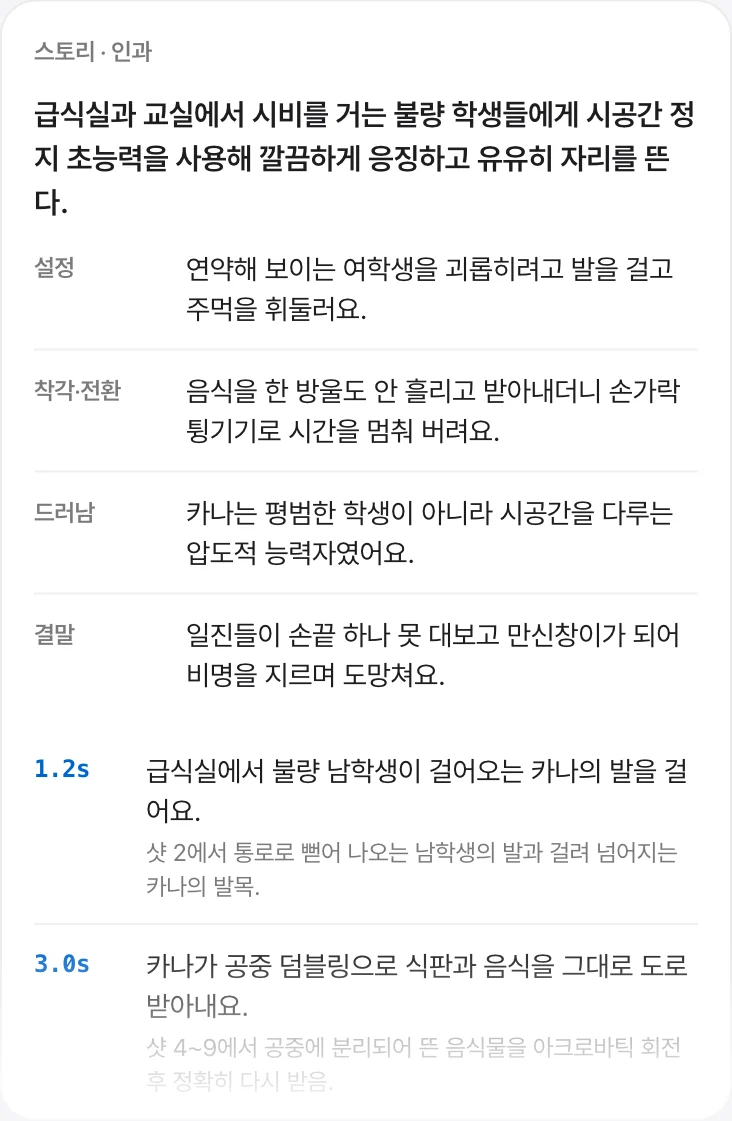 스토리·인과 카드 — 한 줄 요약, 설정·전환·드러남·결말, 시간순 사건